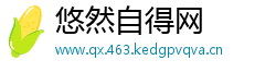 悠然自得网